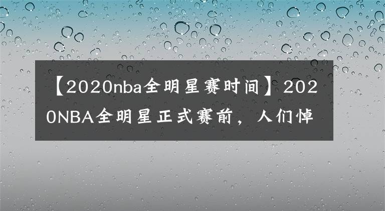 【2020nba全明星赛时间】2020NBA全明星正式赛前，人们悼念科比时为什么要默哀8秒钟？