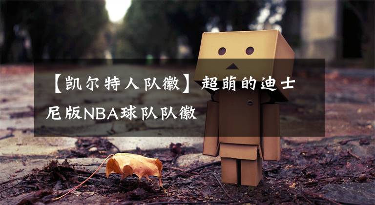 【凯尔特人队徽】超萌的迪士尼版NBA球队队徽