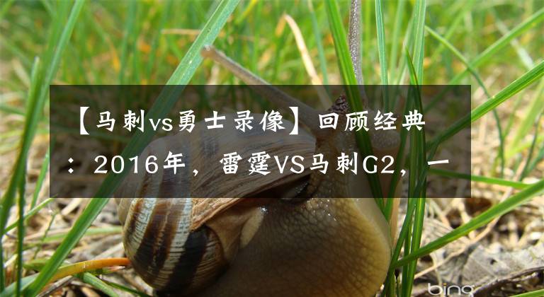 【马刺vs勇士录像】回顾经典：2016年，雷霆VS马刺G2，一分分差的大乱斗！（含录像）