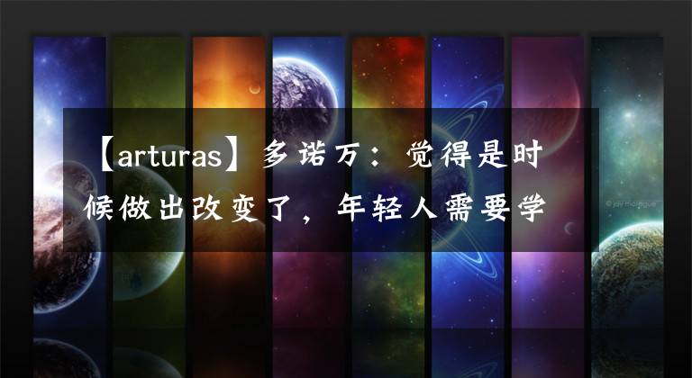 【arturas】多诺万：觉得是时候做出改变了，年轻人需要学习如何赢球