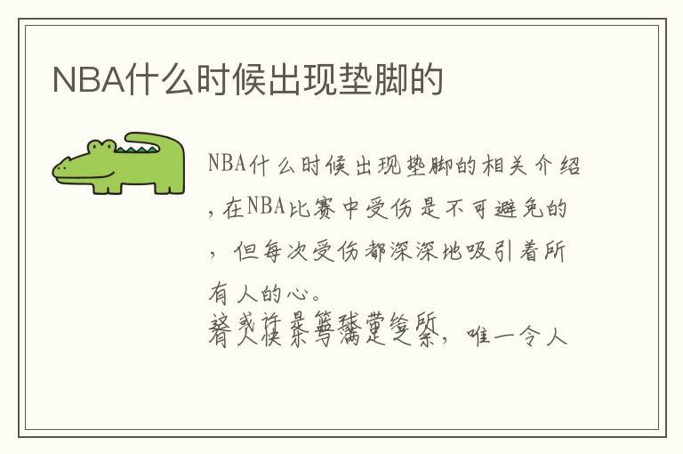 NBA什么时候出现垫脚的文章配图