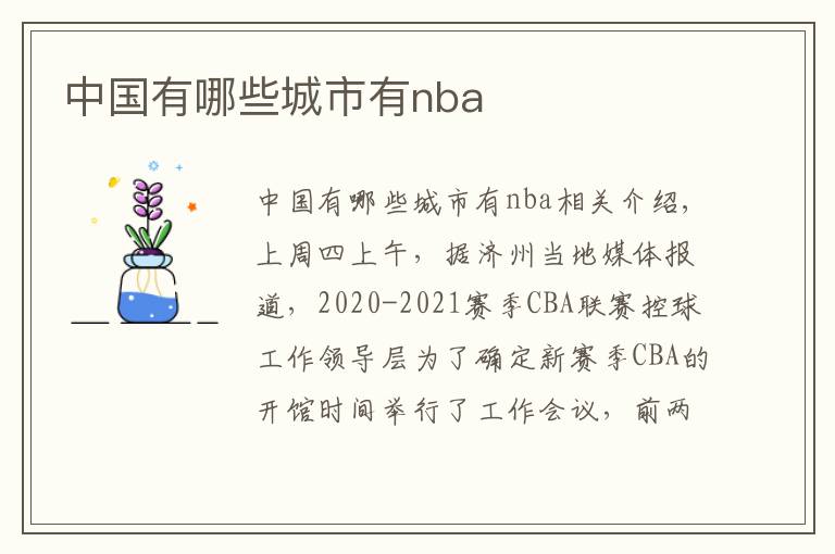 中国有哪些城市有nba文章配图