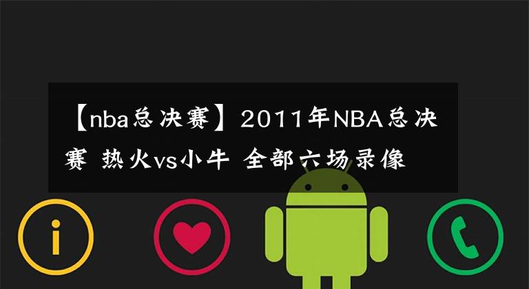 【nba总决赛】2011年NBA总决赛 热火vs小牛 全部六场录像回放