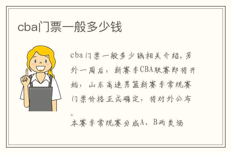cba门票一般多少钱文章配图