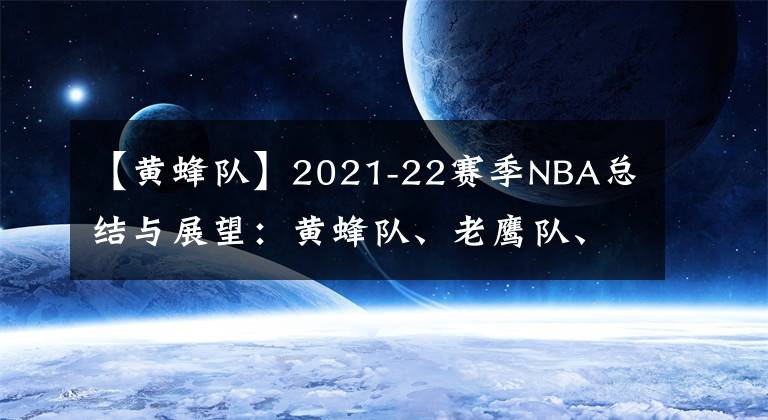 【黄蜂队】2021-22赛季NBA总结与展望：黄蜂队、老鹰队、骑士队