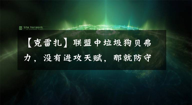 【克雷扎】联盟中垃圾狗贝弗力，没有进攻天赋，那就防守吧