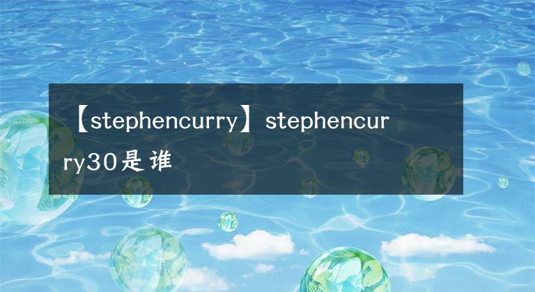 【stephencurry】stephencurry30是谁