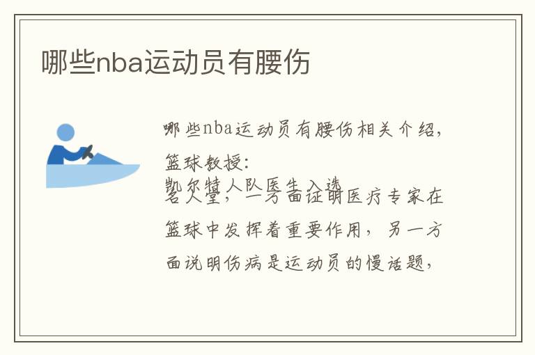 哪些nba运动员有腰伤文章配图