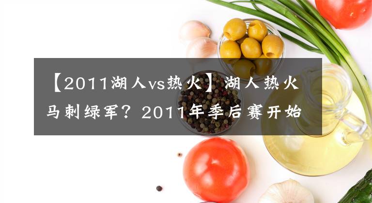 【2011湖人vs热火】湖人热火马刺绿军？2011年季后赛开始前有多少人会想到小牛能夺冠