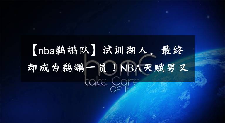 【nba鹈鹕队】试训湖人，最终却成为鹈鹕一员！NBA天赋男又长高了，长到2米08！