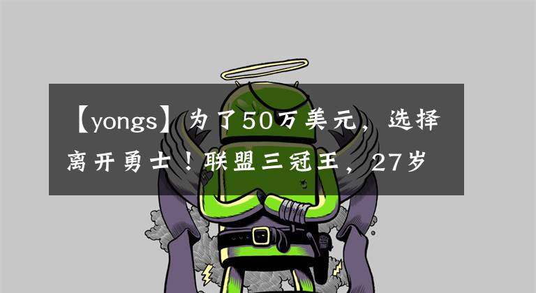 【yongs】为了50万美元，选择离开勇士！联盟三冠王，27岁就无球可打