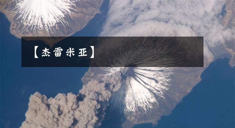 【杰雷米亚】文章配图