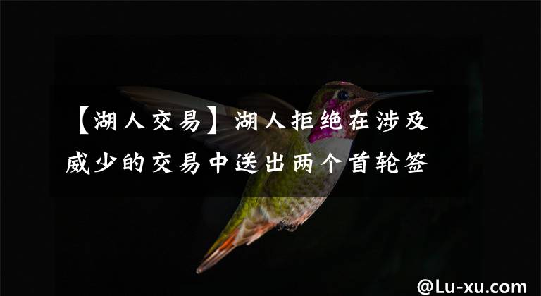 【湖人交易】湖人拒绝在涉及威少的交易中送出两个首轮签，这合理吗？文章配图