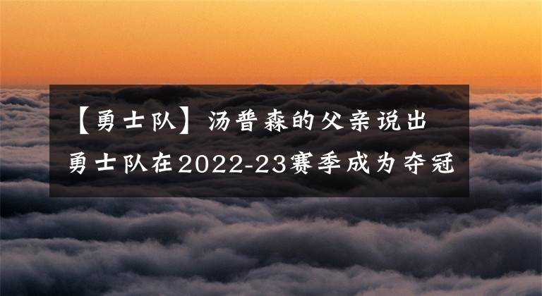 【勇士队】汤普森的父亲说出勇士队在2022-23赛季成为夺冠热门的原因