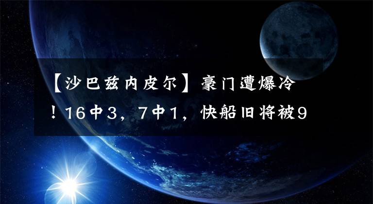 【沙巴兹内皮尔】豪门遭爆冷！16中3，7中1，快船旧将被960万悍将打爆，又坑了全队