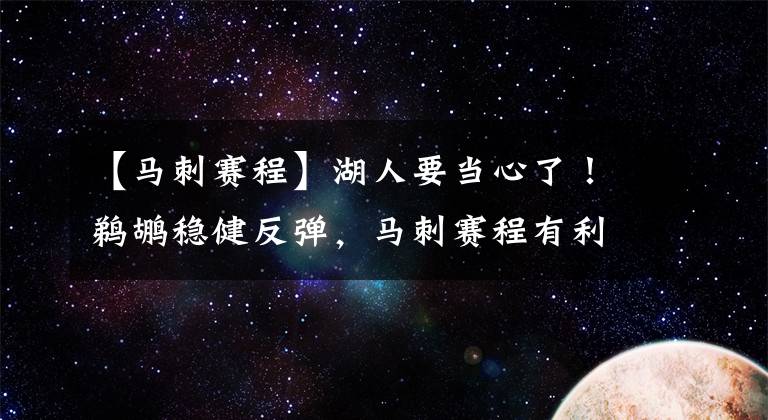 【马刺赛程】湖人要当心了！鹈鹕稳健反弹，马刺赛程有利，附加赛3抢2激战开启