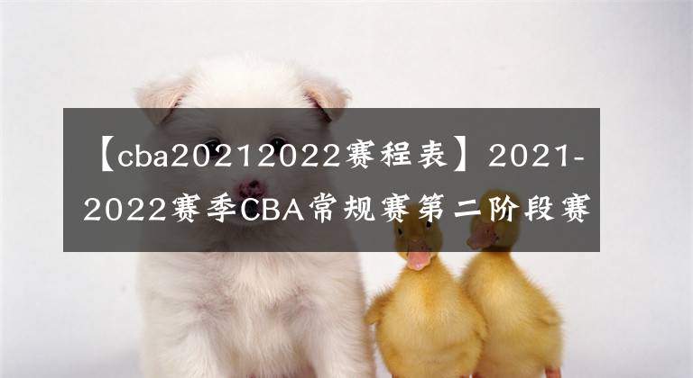 【cba20212022赛程表】2021-2022赛季CBA常规赛第二阶段赛程出炉