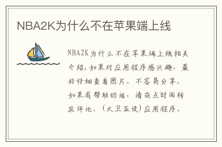 NBA2K为什么不在苹果端上线