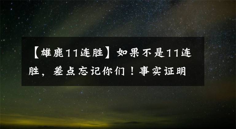 【雄鹿11连胜】如果不是11连胜，差点忘记你们！事实证明，能有今天不止运气