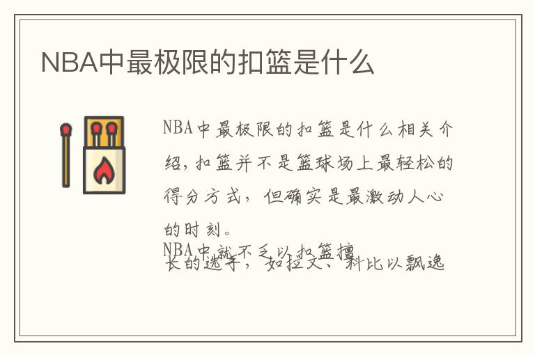 NBA中最极限的扣篮是什么