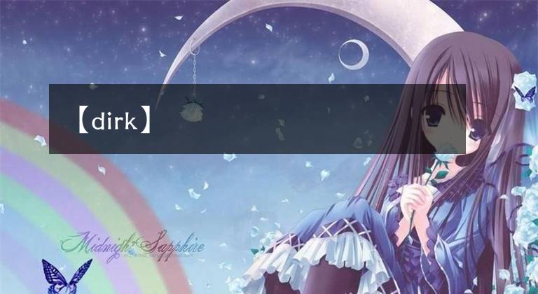 【dirk】文章配图