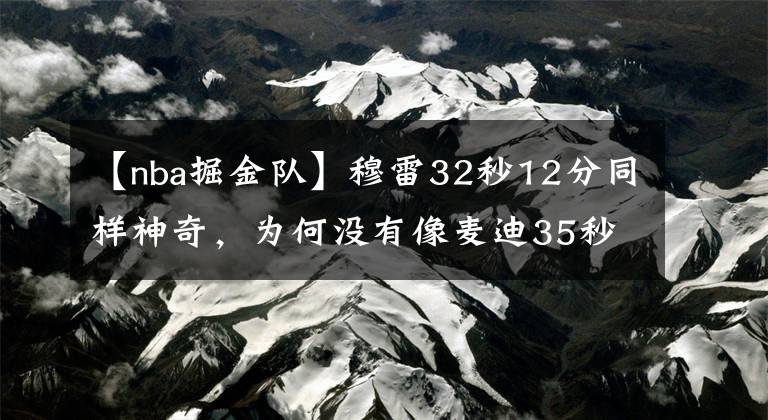 【nba掘金队】穆雷32秒12分同样神奇，为何没有像麦迪35秒13分一样被载入史册？