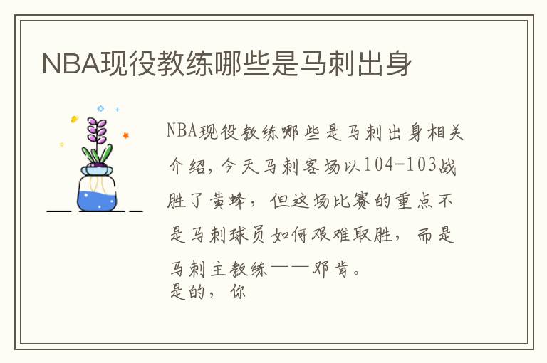 NBA现役教练哪些是马刺出身