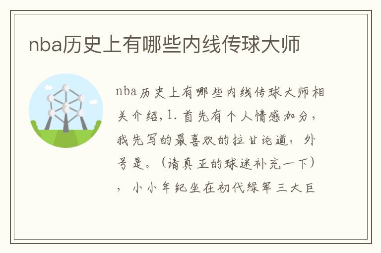 nba历史上有哪些内线传球大师文章配图