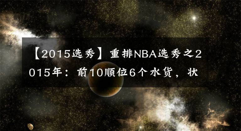 【2015选秀】重排NBA选秀之2015年：前10顺位6个水货，状元榜眼都是数据刷子