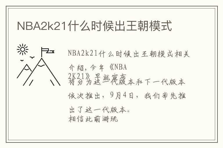 NBA2k21什么时候出王朝模式