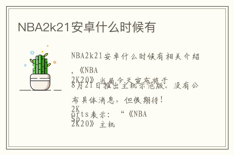 NBA2k21安卓什么时候有