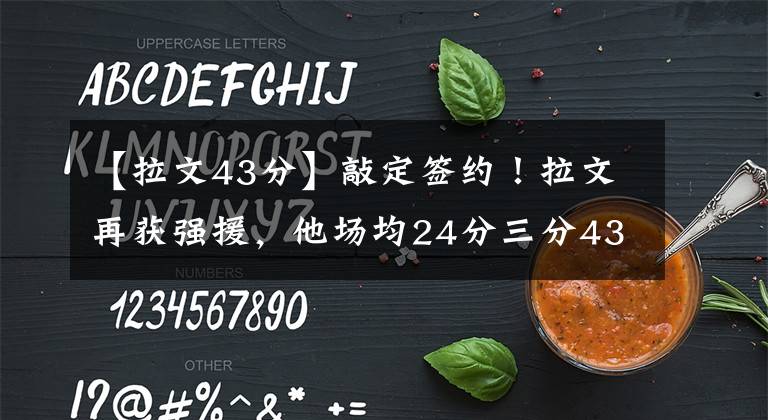 【拉文43分】敲定签约！拉文再获强援，他场均24分三分43%，公牛登顶指日可待！