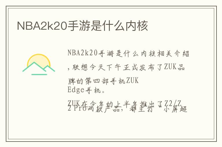 NBA2k20手游是什么内核