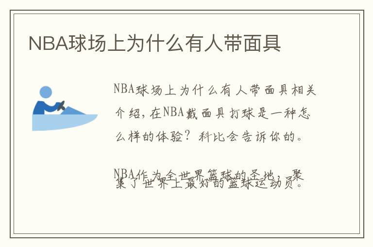 NBA球场上为什么有人带面具