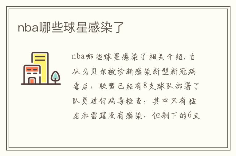 nba哪些球星感染了文章配图