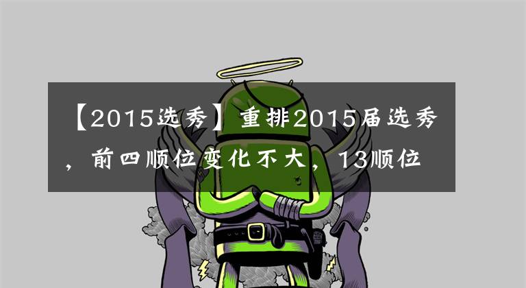 【2015选秀】重排2015届选秀，前四顺位变化不大，13顺位秀完成逆袭