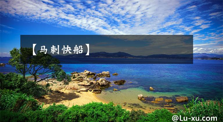 【马刺快船】文章配图