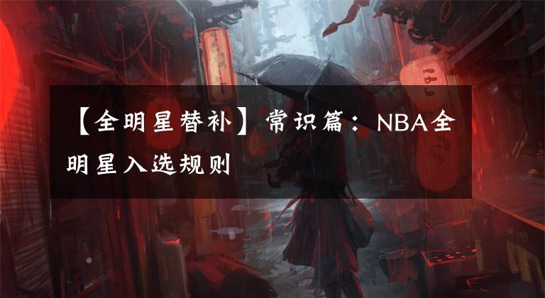 【全明星替补】常识篇：NBA全明星入选规则