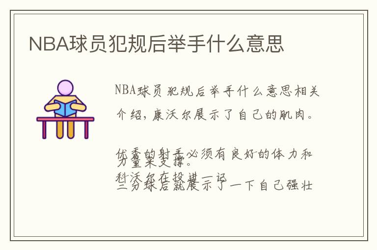 NBA球员犯规后举手什么意思