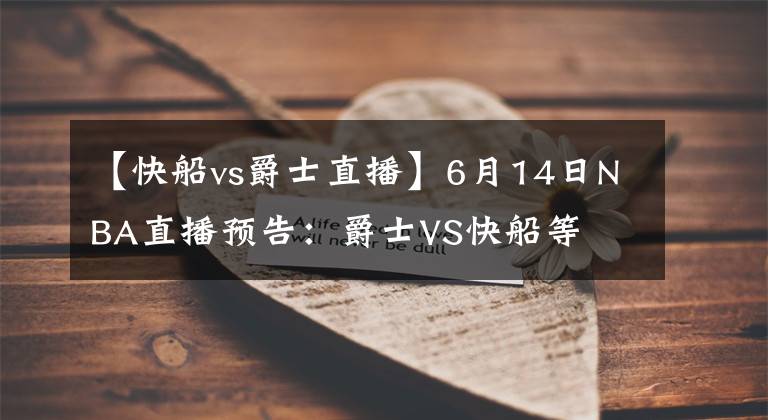 【快船vs爵士直播】6月14日NBA直播预告：爵士VS快船等