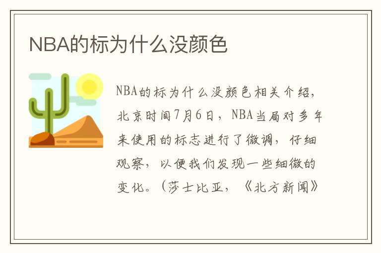 NBA的标为什么没颜色