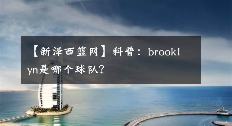 【新泽西篮网】科普：brooklyn是哪个球队？