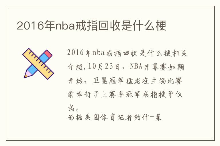 2016年nba戒指回收是什么梗