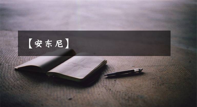 【安东尼】文章配图