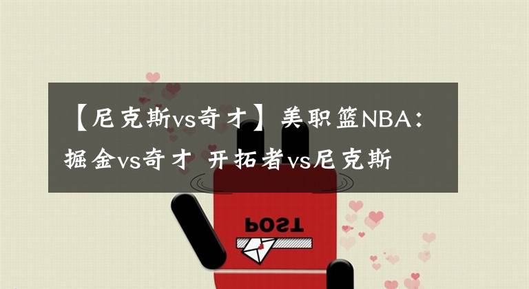 【尼克斯vs奇才】美职篮NBA：掘金vs奇才 开拓者vs尼克斯