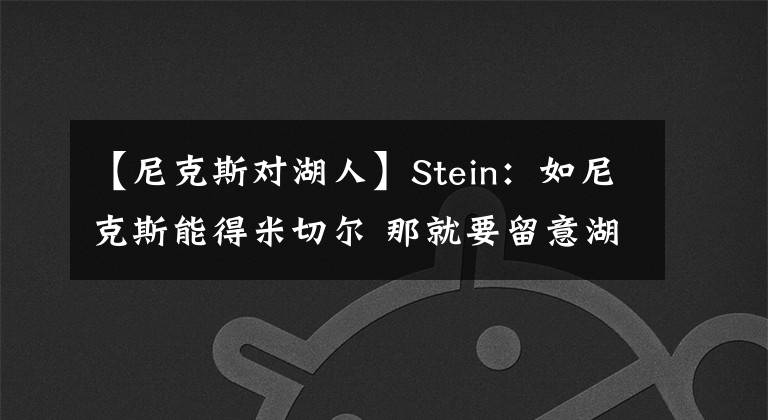 【尼克斯对湖人】Stein：如尼克斯能得米切尔 那就要留意湖人与其就威少的潜在交易