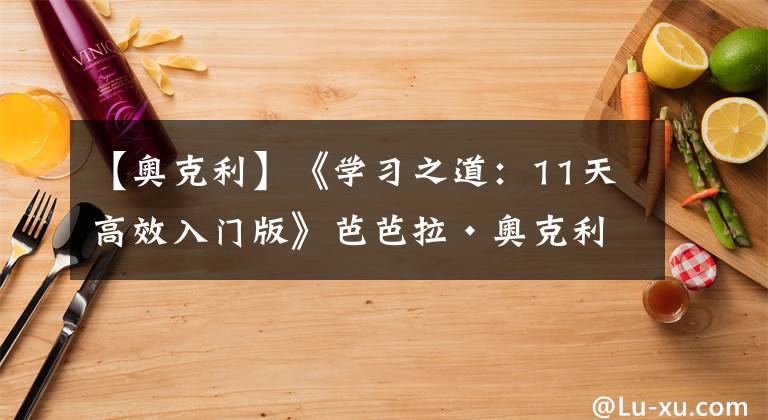 【奥克利】《学习之道：11天高效入门版》芭芭拉·奥克利