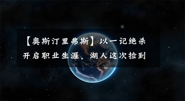 【奥斯汀里弗斯】以一记绝杀开启职业生涯，湖人这次捡到宝了？