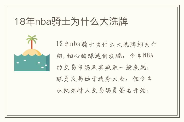 18年nba骑士为什么大洗牌