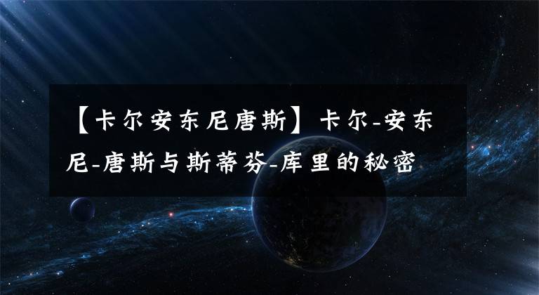 【卡尔安东尼唐斯】卡尔-安东尼-唐斯与斯蒂芬-库里的秘密会面就在三分比赛前被抓拍